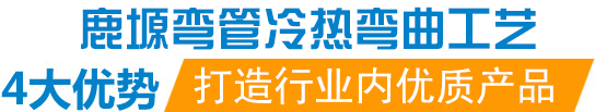 西安鹿塬彎管制造有限公司是西安彎管拉彎,型材拉彎,西安彎管拉彎,陜西彎管拉彎加工等業(yè)務(wù)